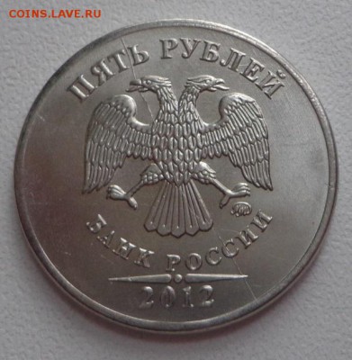 5 руб. 2012 ММД-полный раскол до 15.10.14г. в 22.00 МСК - DSC01896.JPG