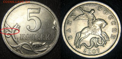 Браки на современных 5-копеечных монетах - 5 коп 2007 сп - раскол по реверсу слева