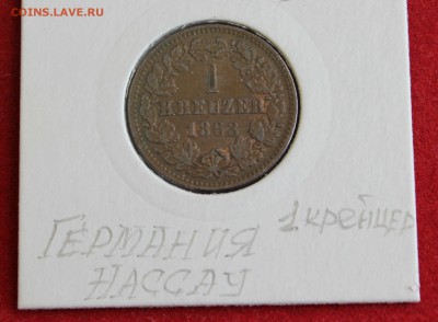 ГЕРМАНСКИЕ КНЯЖЕСТВА - НАССАУ 1 крейцер 1863г. до 19.10.14г - IMG_1860.JPG