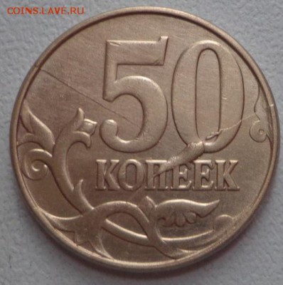 50 коп. 2011 М-расколы до 15.10.14г. в 22.00 МСК - DSC01898.JPG
