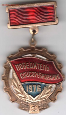 Знак. Победитель соцсоревнования 1976 до 19.10.14 в 22.00 - Scan-141011-0044