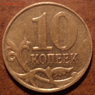 Полный раскол на 10 коп 2011 года М - DSC04813-2