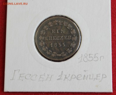 ГЕРМАНСКИЕ КНЯЖЕСТВА - НАССАУ 1 крейцер 1855г. до 19.10.14г - IMG_1856.JPG