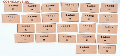 Талоны на питание? Номера с 34 по 53. Помощь в определении - Талоны
