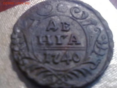 Денга 1740г. хорошая. до 15.10.- 22.00.мск. - Фото0234