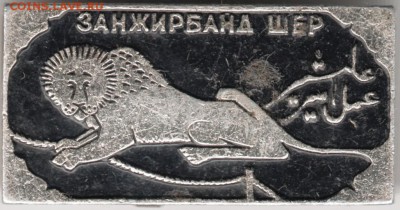 Знак. Занжирбанд шер. Лев до 19.10.14 в 22.00 - Scan-141011-0054
