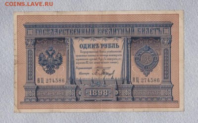 1 рубль 1898 Коншин-Барышев серия ВЦ, оценка - IMG_0001