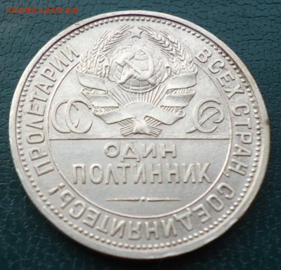 50 копеек 1925г. - DSC05196.JPG