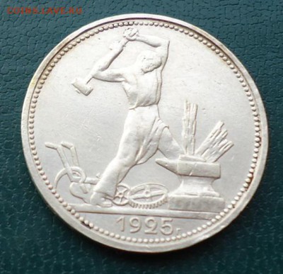 50 копеек 1925г. - DSC05195.JPG