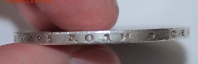 1 рубль 1854 год - IMG_2361.JPG
