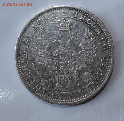 1 рубль 1854 год - IMG_2358.JPG