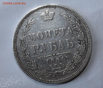 1 рубль 1854 год - IMG_2348.JPG