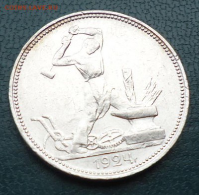 50 копеек 1924г. - DSC05198.JPG
