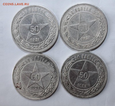 50 копеек 1921 год - 4 штуки - IMG_2366.JPG