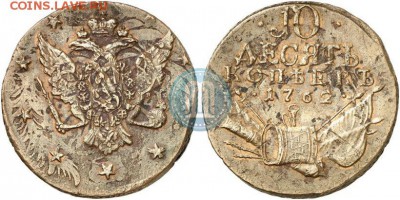 Кладовые 10 копеек 1762 г. - 3