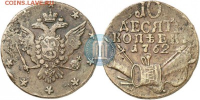 Кладовые 10 копеек 1762 г. - 4