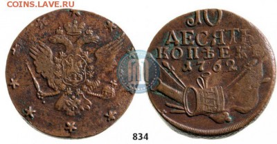 Кладовые 10 копеек 1762 г. - 5