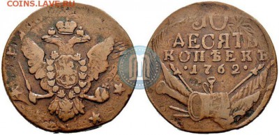 Кладовые 10 копеек 1762 г. - 6