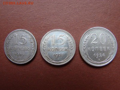 15,15,20 копеек1925,28,24 гг - DSC00836.JPG