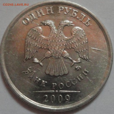 Одна монета, несколько браков! 1 рубль 2009 ММД. Оцените!!! - 1 рубль 2009 ММД -фото 13.JPG