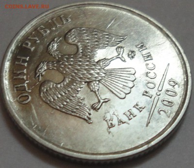 Одна монета, несколько браков! 1 рубль 2009 ММД. Оцените!!! - 1 рубль 2009 ММД -фото 21.JPG
