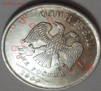 Одна монета, несколько браков! 1 рубль 2009 ММД. Оцените!!! - 1 рубль 2009 ММД -фото 23.JPG