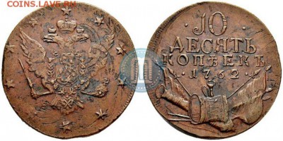 Кладовые 10 копеек 1762 г. - 7