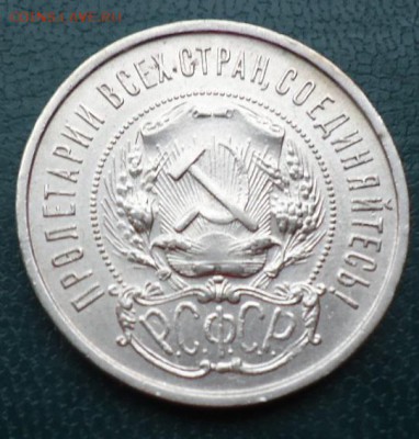 50 копеек 1922г. - DSC05202.JPG