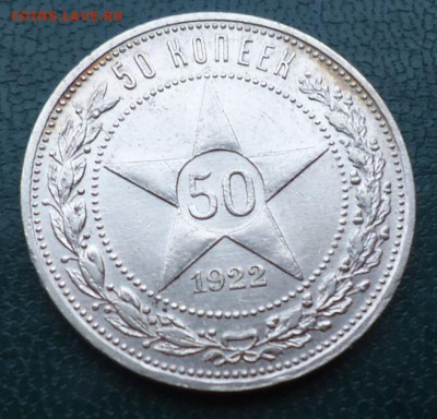 50 копеек 1922г. - DSC05201.JPG