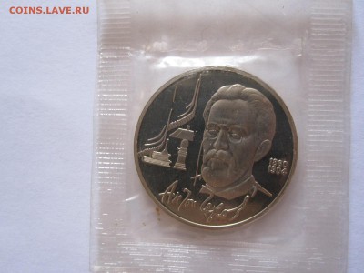 1 рубль Скорина Чайковский Чехов ПРУФ 1990 15.10 22:05 - IMG_3376.JPG