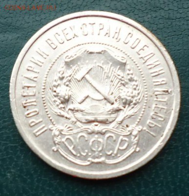 50 копеек 1921г. А.Г - DSC05205.JPG