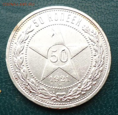 50 копеек 1921г. А.Г - DSC05204.JPG