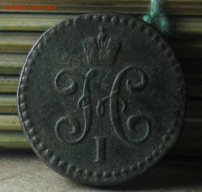 2 копейки 1844г.до15.10.22-30 по Мск. - IMG_3123.JPG
