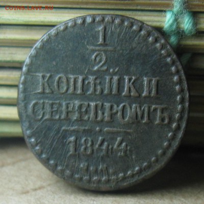 2 копейки 1844г.до15.10.22-30 по Мск. - IMG_3121.JPG