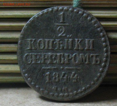 2 копейки 1844г.до15.10.22-30 по Мск. - IMG_3120.JPG