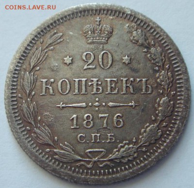20 копеек 1876_____________19.10__22.00 - DSC07518.JPG