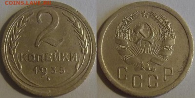 2 копейки 1935г нов.тип герба до 15.10 - DSCF7474.JPG