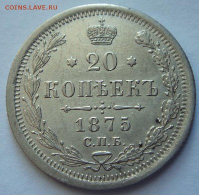 20 копеек 1875____приятная___________19.10__22.00 - DSC07522.JPG