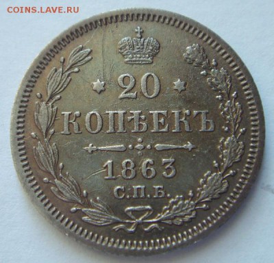 20 копеек 1863_______хорошая__________19.10__22.00 - DSC07524.JPG
