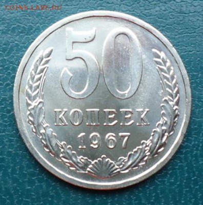 50 копеек 1967г. - DSC05209.JPG