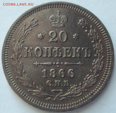 20 копеек 1866_____отличная_______19.10__22.00 - DSC07526.JPG