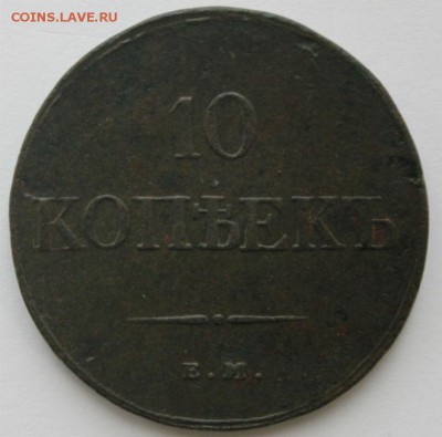 10 копеек 1833 и 1837 ЕМ - 1833