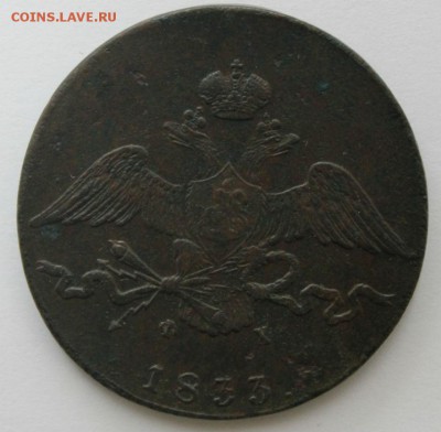 10 копеек 1833 и 1837 ЕМ - 1833ем
