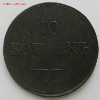 10 копеек 1833 и 1837 ЕМ - 1737