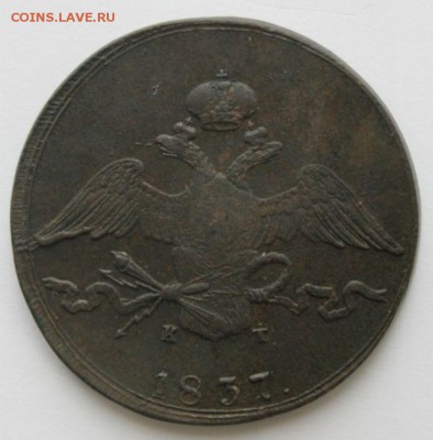 10 копеек 1833 и 1837 ЕМ - 1837