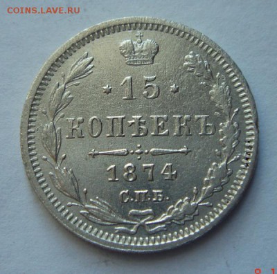 15 копеек 1874______хорошая_______19.10__22.00 - DSC07530.JPG