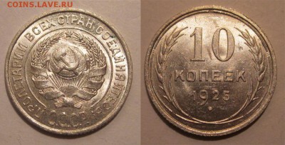 Монеты СССР, России (до 1917) и жетоны Минторга - 10 копеек 1925 03 UNC