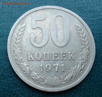 50 копеек 1971год. - DSC05211.JPG