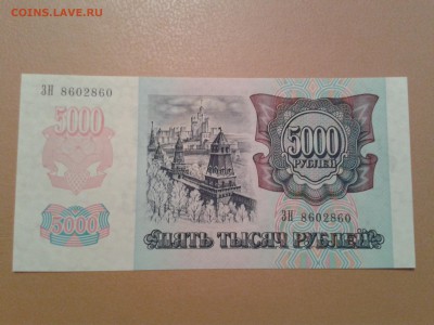 5000 рублей 1992 года  UNC  ПРЕСС - 2014-10-13 18.57.04