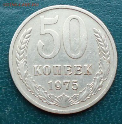 50 копеек 1975год - DSC05214.JPG